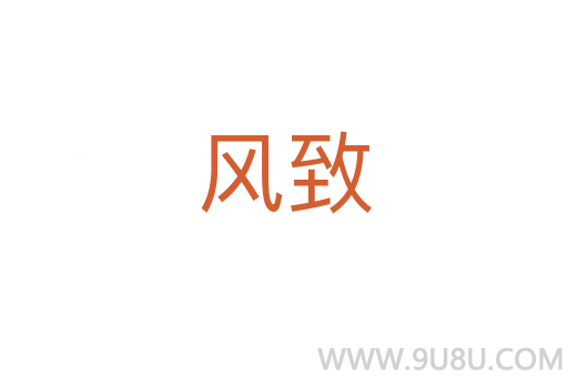 風致