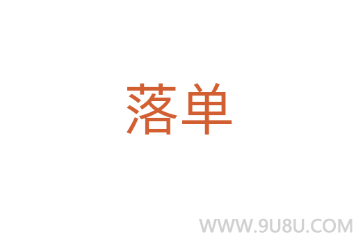 落單