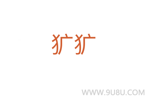 獷獷