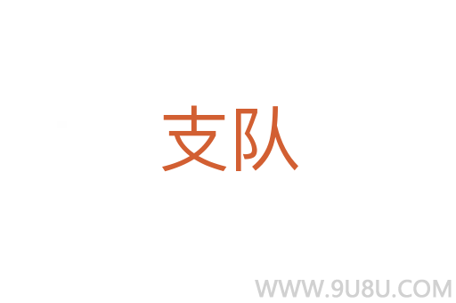 支隊