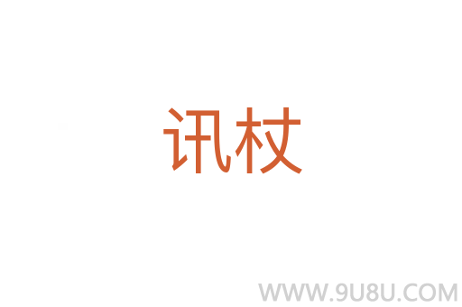 訊杖