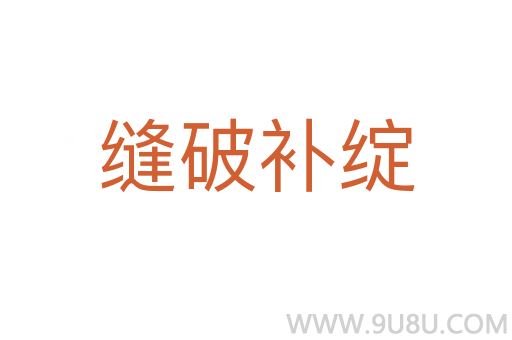 縫破補綻