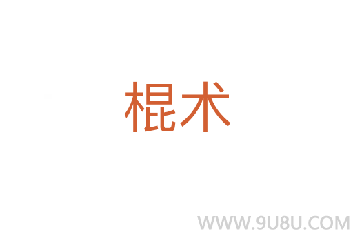 棍術