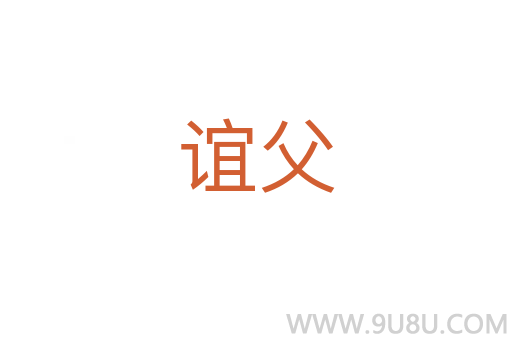 誼父