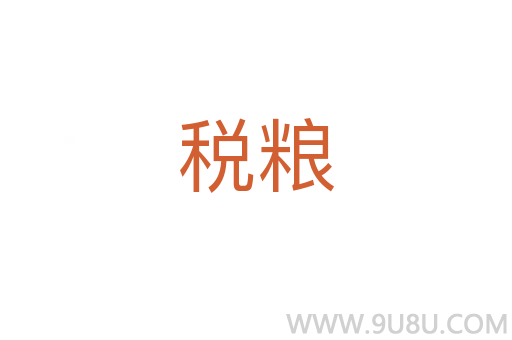 稅糧