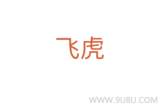 飛虎