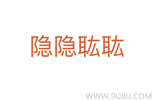 隱隱耾耾