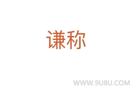 謙稱