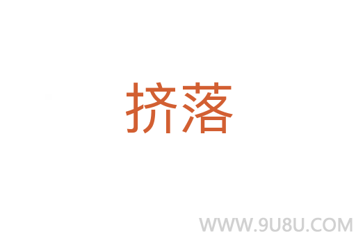 擠落