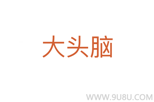 大頭腦