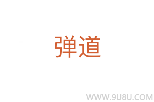 彈道