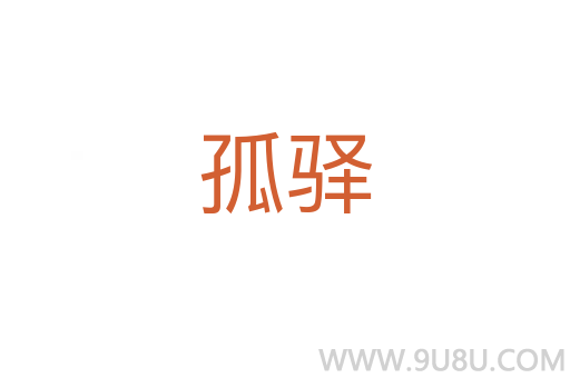 孤驛