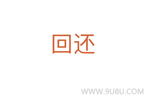 回還