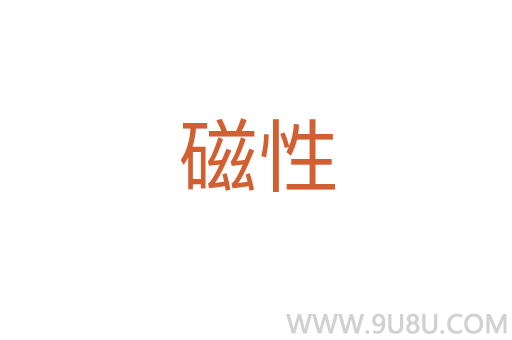 磁性
