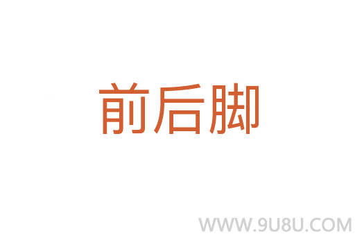 前后腳