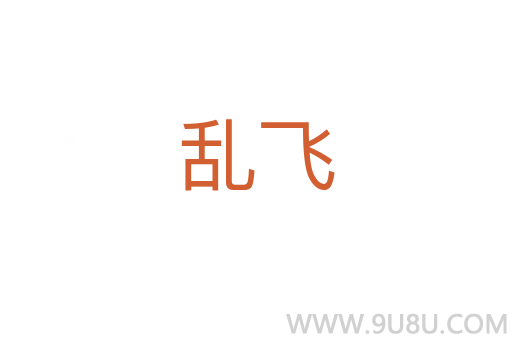 亂飛