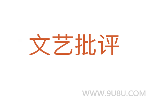 文藝批評