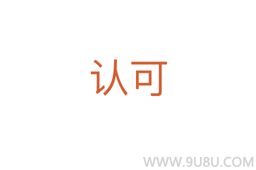認可