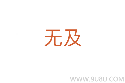 無及