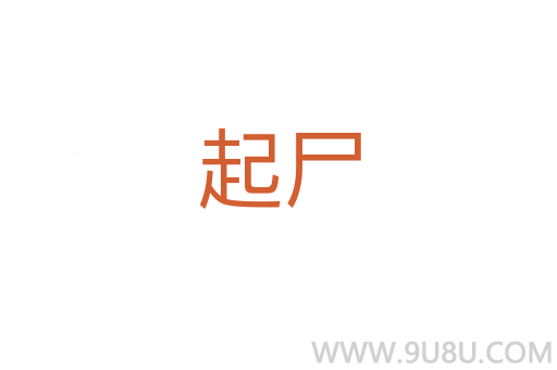 起尸