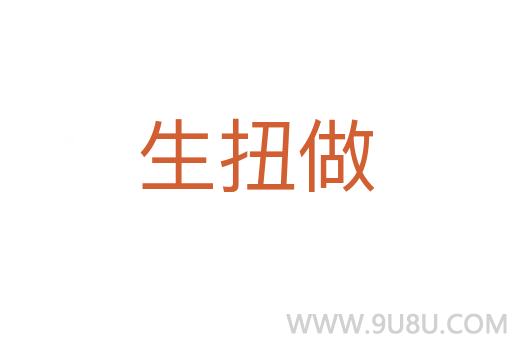 生扭做
