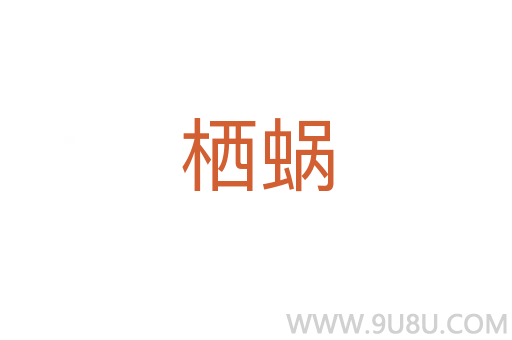 棲蝸