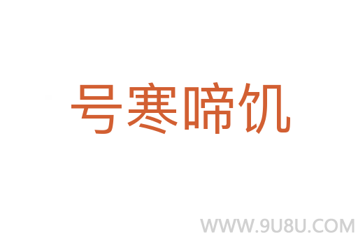 號寒啼饑