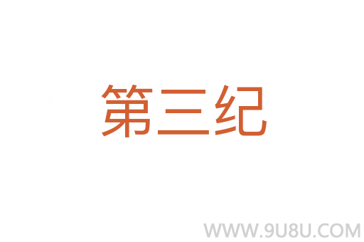 第三紀