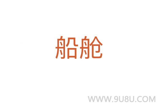 船艙