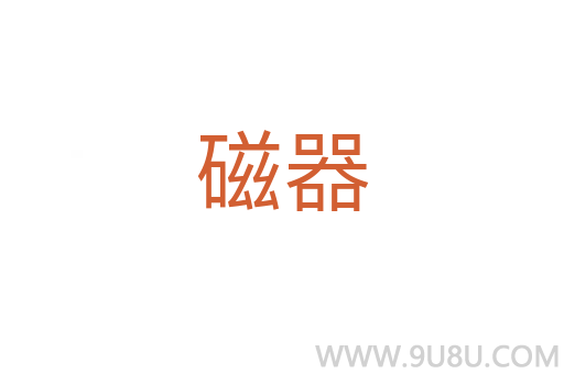 磁器
