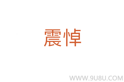 震悼