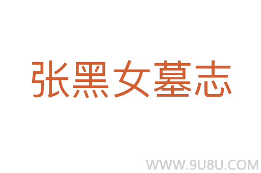 張黑女墓志