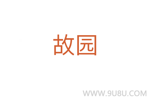 故園