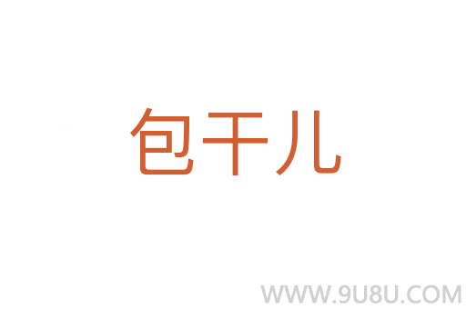 包干兒