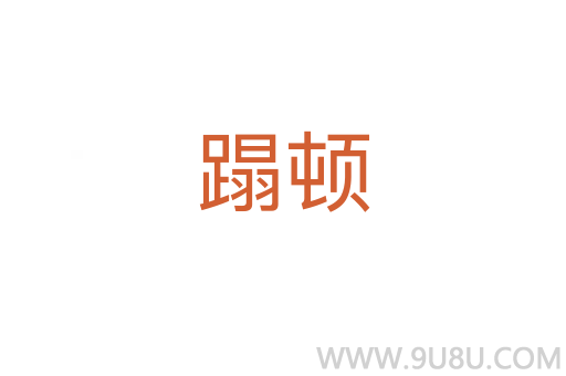 蹋頓