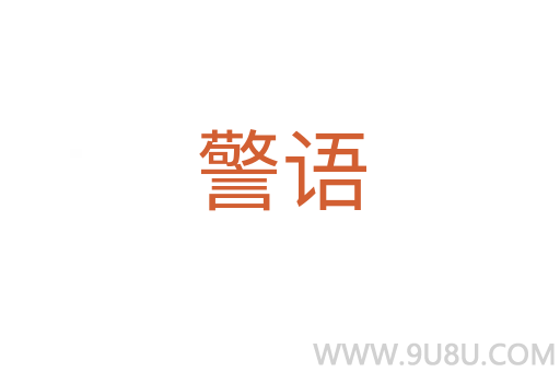 警語
