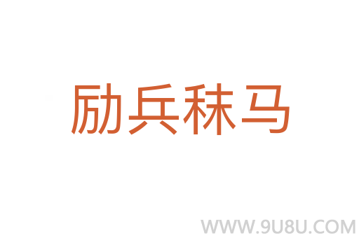 勵(lì)兵秣馬