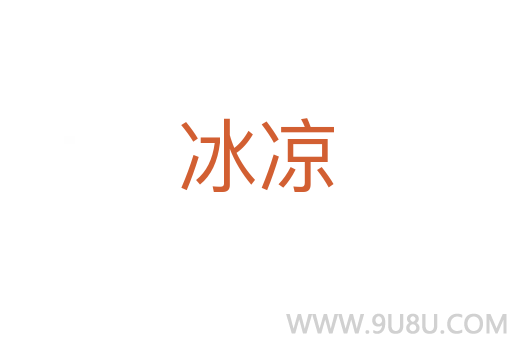 冰涼