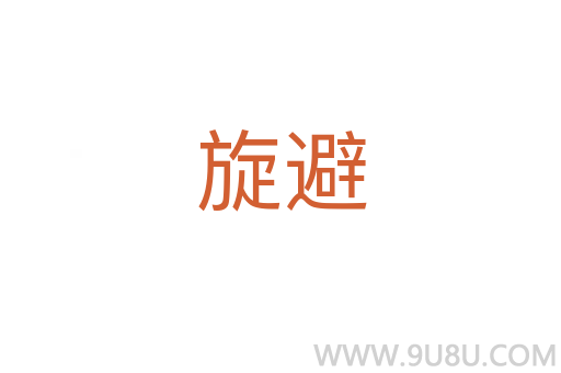 旋避