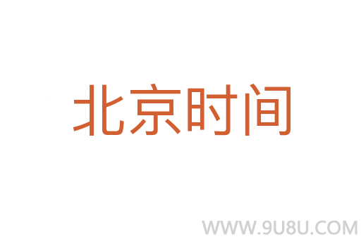 北京時間