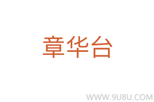 章華臺