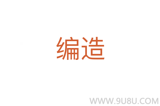 編造
