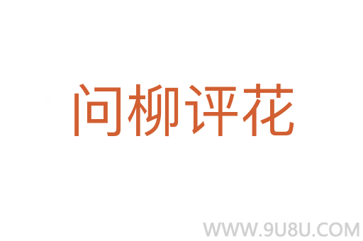 問柳評花