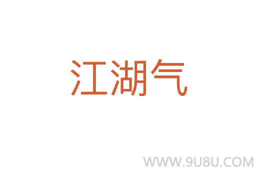江湖氣