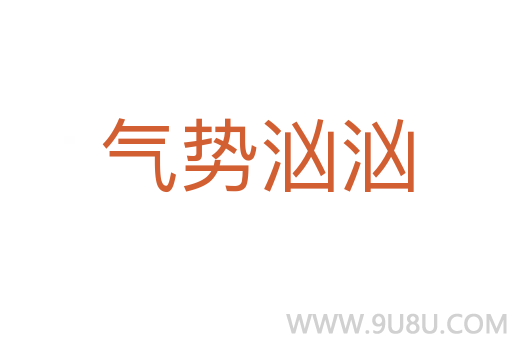 氣勢洶洶