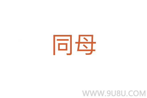 同母