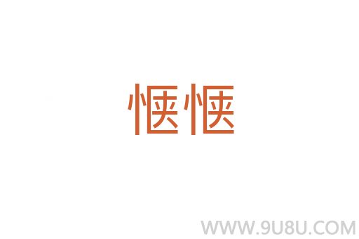 愜愜