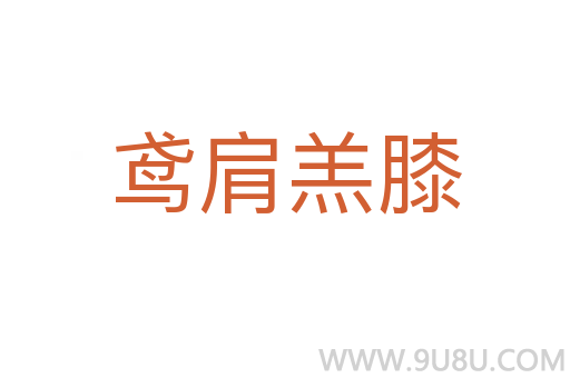 鳶肩羔膝