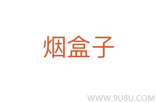 煙盒子