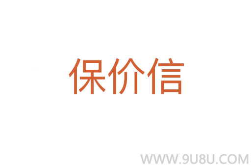 保價信